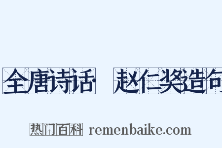 全唐诗话·赵仁奖造句是什么意思的图片